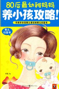 《80後最幼稚媽媽養小孩攻略！》