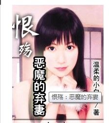 恨殤：惡魔的棄妻