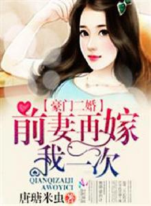 豪門二婚:前妻再嫁我一次 豪門二婚:前妻再嫁我一次