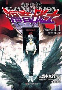 新世紀福音戰士 11 新世紀福音戰士 11