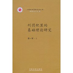 刑罰配置的基礎理論研究