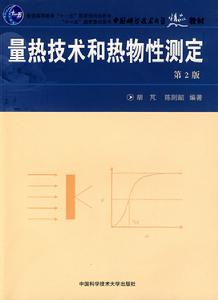 量熱技術和熱物性測定