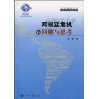 阿根廷危機的回顧與思考 阿根廷危機的回顧與思考