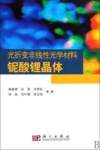 光折變非線性鈮酸鋰晶體光學材料 光折變非線性鈮酸鋰晶體光學材料