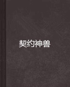 契約神獸 契約神獸