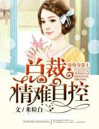 強勢奪愛①總裁情難自控 強勢奪愛①總裁情難自控