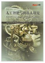 人工智慧與機器人研究