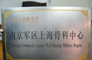 三級甲等軍隊醫院