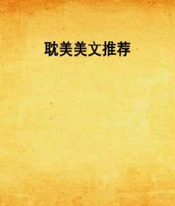 耽美美文推薦 耽美美文推薦