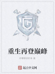 重生再登巔峰 重生再登巔峰