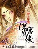 帝本多情:深宮愛後 帝本多情:深宮愛後