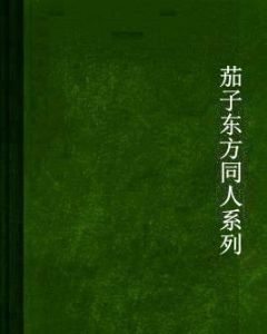茄子東方同人系列 茄子東方同人系列