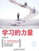 學習的力量 學習的力量