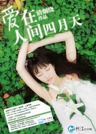 愛在人間四月天 愛在人間四月天