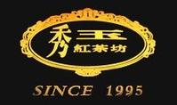 秀玉紅茶坊 秀玉紅茶坊
