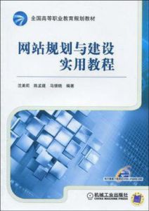 網站規劃與建設實用教程 網站規劃與建設實用教程