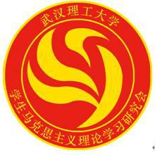 武漢理工大學學生馬克思主義理論學習研究會