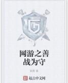 網遊之善戰為守 網遊之善戰為守