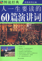 一生要讀的60篇演講詞
