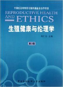 生殖健康與倫理學(第3卷) 生殖健康與倫理學(第3卷)
