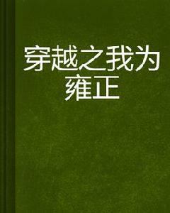 穿越之我為雍正 穿越之我為雍正