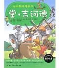 我的超級漫畫書—堂·吉訶德 我的超級漫畫書—堂·吉訶德