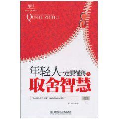 年輕人一定要懂得的取捨智慧