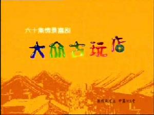 《大眾古玩店》