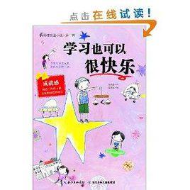 最勵志校園小說:學習也可以很快樂 最勵志校園小說:學習也可以很快樂