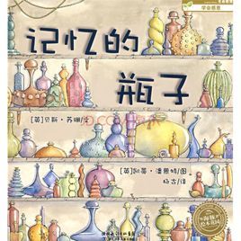 記憶的瓶子