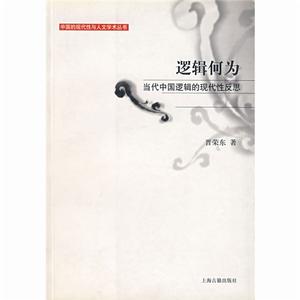 邏輯何為：當代中國邏輯的現代性反思