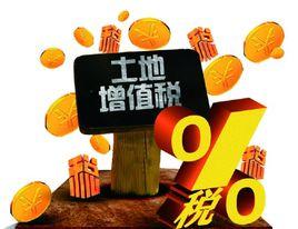 山西省人民政府關於土地增值稅有關問題的通知 山西省人民政府關於土地增值稅有關問題的通知