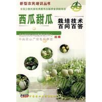 《西瓜甜瓜栽培技術百問百答》