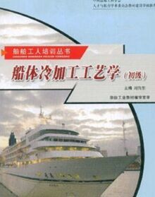 船體冷加工工藝學(初級)
