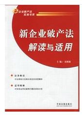 新企業破產法解讀與適用