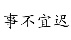 事不宜遲 事不宜遲