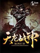 天龍戰神封面