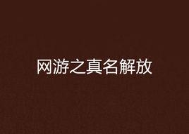網遊之真名解放 網遊之真名解放