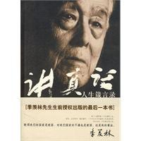 講真話-季羨林人生箴言錄 講真話-季羨林人生箴言錄