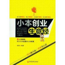 小本創業生意經 小本創業生意經