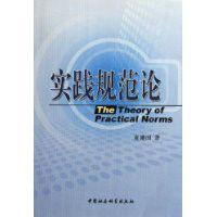 實踐規範論 實踐規範論