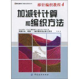 加減針計算和編織方法 加減針計算和編織方法