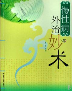 慢性病外治妙術 慢性病外治妙術