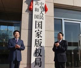 中華人民共和國國家著作權局 中華人民共和國國家著作權局