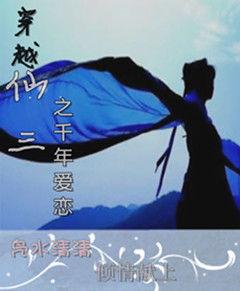 穿越仙三之千年愛戀 穿越仙三之千年愛戀
