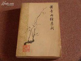 素問·骨空論 素問·骨空論