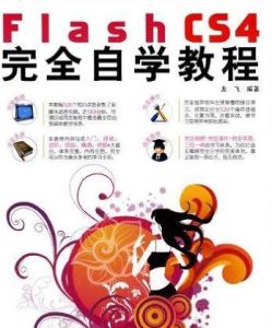 FlashCS4完全自學教程