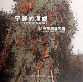 寧靜的溫暖 寧靜的溫暖