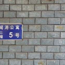 聞濤公寓 聞濤公寓