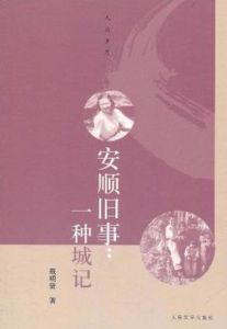 安順舊事 安順舊事